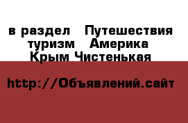  в раздел : Путешествия, туризм » Америка . Крым,Чистенькая